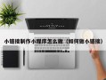 汉中小链接制作小程序怎么做（如何做小链接）