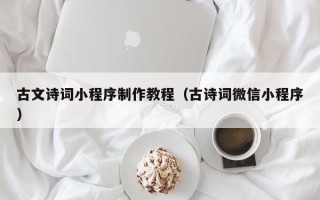 汉中古文诗词小程序制作教程（古诗词微信小程序）