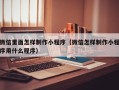 汉中微信里面怎样制作小程序（微信怎样制作小程序用什么程序）