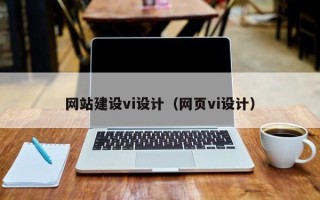 汉中网站建设vi设计（网页vi设计）