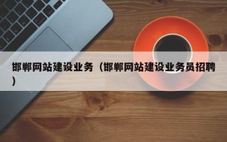 汉中邯郸网站建设业务（邯郸网站建设业务员招聘）