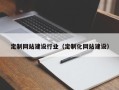 汉中定制网站建设行业（定制化网站建设）