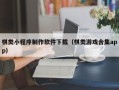 汉中棋类小程序制作软件下载（棋类游戏合集app）
