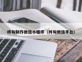 汉中桦甸制作微信小程序（桦甸微信平台）