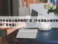 汉中宁乡智能小程序制作厂家（宁乡智能小程序制作厂家电话）