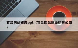 汉中宜昌网站建设ppt（宜昌网站建设运营公司）