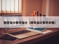 汉中网页设计教学设计（网页设计教学步骤）