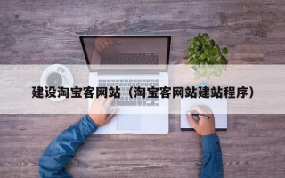 汉中建设淘宝客网站（淘宝客网站建站程序）