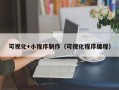 汉中可视化+小程序制作（可视化程序编程）
