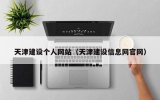 汉中天津建设个人网站（天津建设信息网官网）