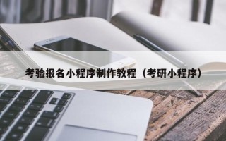 汉中考验报名小程序制作教程（考研小程序）