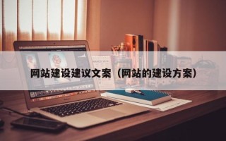 汉中网站建设建议文案（网站的建设方案）