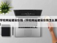 汉中学校网站建设价钱（学校网站建设价钱怎么算）