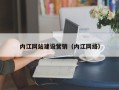 汉中内江网站建设营销（内江网络）