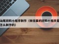 汉中汕尾团购小程序制作（微信里的团购小程序是怎么制作的）
