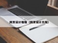 汉中网页设计框框（网页设计方框）