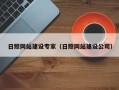 汉中日照网站建设专家（日照网站建设公司）