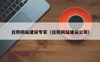 汉中日照网站建设专家（日照网站建设公司）