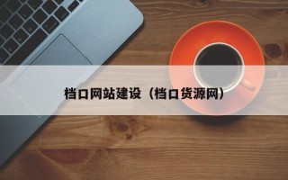 汉中档口网站建设（档口货源网）