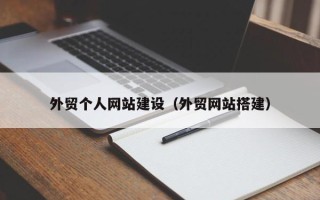 汉中外贸个人网站建设（外贸网站搭建）
