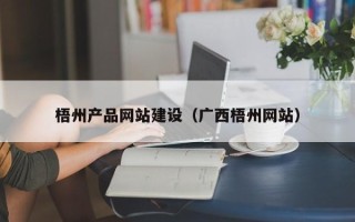 汉中梧州产品网站建设（广西梧州网站）
